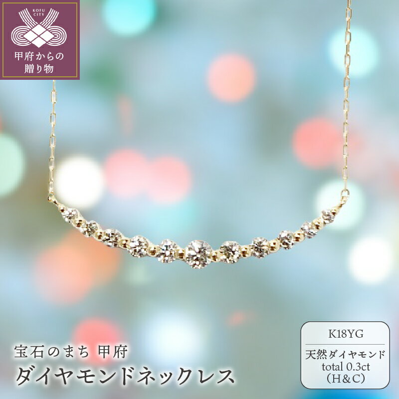 ＜ 甲府ジュエリー ＞ ネックレス ジュエリー アクセサリー レディース ダイヤモンド 0.3ct 18金 イエローゴールド ハート&キューピッド ライン ジュエリーケース付 鑑別書付 保証書付 k131-124