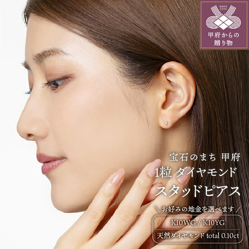 ＜ 甲府ジュエリー ＞ ダイヤ ピアス ジュエリー レディース アクセサリー ダイヤモンド K10 YG WG 選べる 地金 2種 シンプル 一粒ダイヤ ギフト プレゼント ジュエリケース付 鑑別書付 保証書付 k131-074