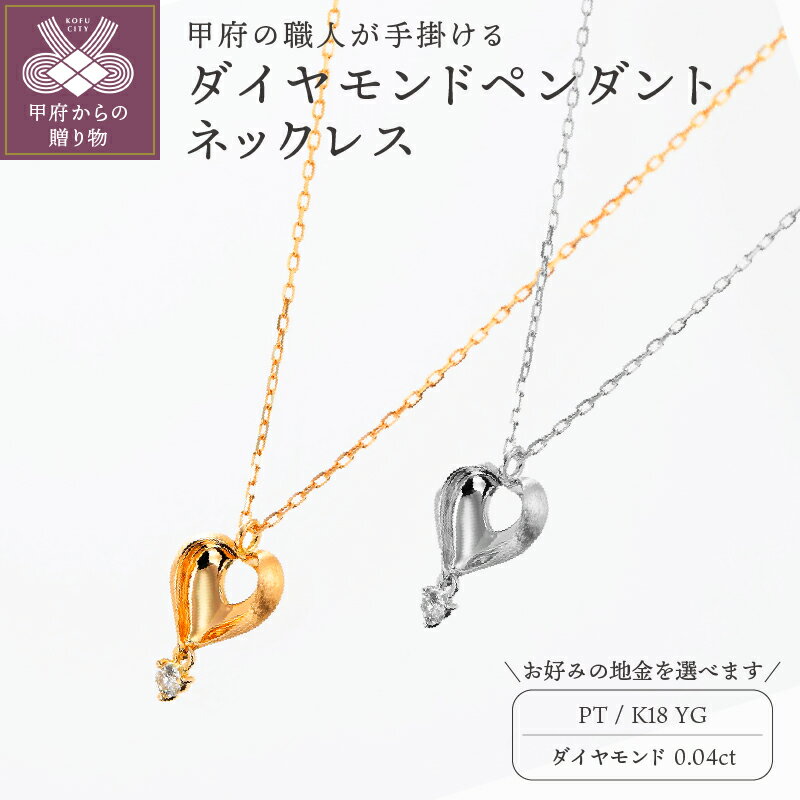 ＜ 甲府ジュエリー ＞ ネックレス ペンダント ジュエリー アクセサリ— レディース ハートモチーフ 選べる 地金 プラチナ K18 イエローゴールド おしゃれ ダイヤモンド ギフト プレゼント ジュエリーケース付 鑑別書付 保証書付 k129-001