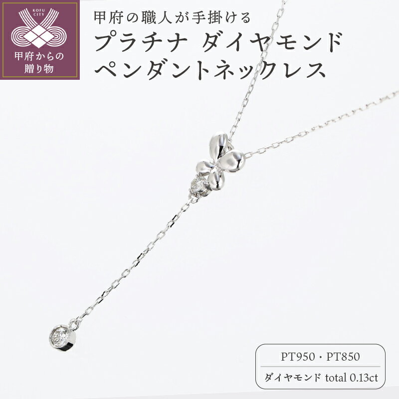 ＜ 甲府ジュエリー ＞ ネックレス ペンダント ジュエリー アクセサリ— レディース プラチナ ダイヤモンド ギフト プレゼント ジュエリーケース付 鑑別書付 保証書付 k129-007