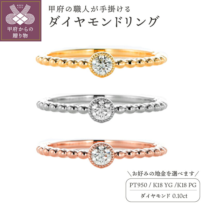 ＜ 甲府ジュエリー ＞ リング ジュエリー アクセサリー レディース 選べる 地金 3色 K18 イエローゴールド プラチナ ピンクゴールド ダイヤモンド シンプル ギフト プレゼント ジュエリーケース付 鑑別書付 保証書付 k129-011