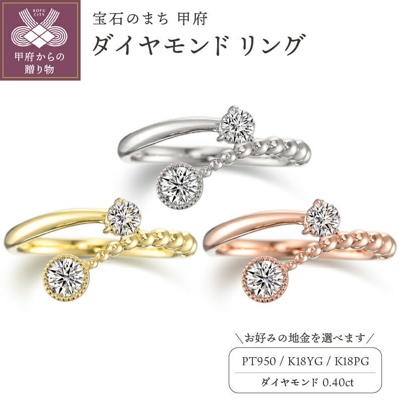 ＜ 甲府ジュエリー ＞ リング ジュエリー アクセサリー レディース ダイヤモンド 0.40ct 選べる地金 Pt950 プラチナ K18 イエローゴールド ピンクゴールド カジュアル 日常使い お出かけ ギフト プレゼント ジュエリーケース付 鑑別書付 保証書付 k129-028