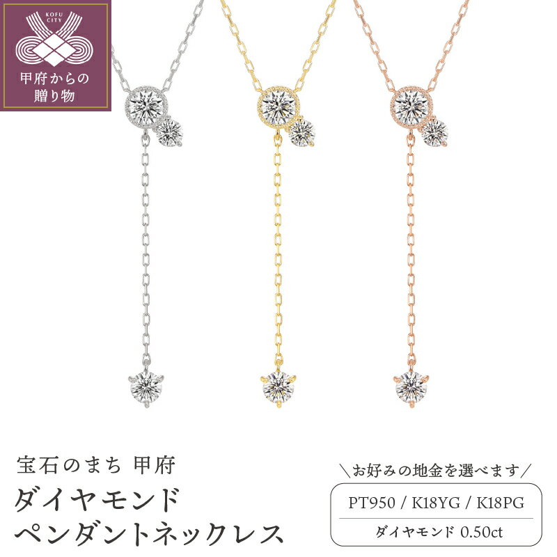 ペンダント ネックレス ジュエリー アクセサリー レディース ダイヤモンド 0.50ct 選べる地金 Pt950 プラチナ K18 イエローゴールド ピンクゴールド カジュアル 日常使い お出かけ 上品 ギフト プレゼント ジュエリーケース付 鑑別書付 保証書付 k129-034