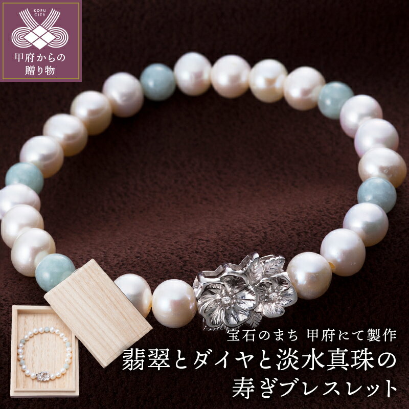 淡水真珠 ダイヤモンド ダイヤ 翡翠 ブレスレット 淡水パール パール 保証書付 k126-024 送料無料