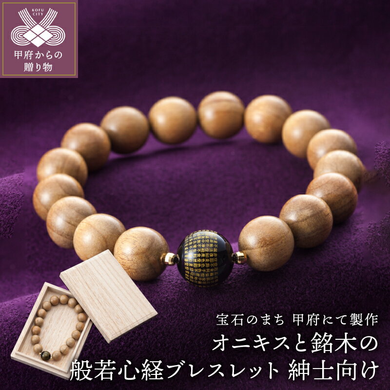 ブレスレット 紳士用 般若 オニキス ハンドメイド お守り k126-025 保証書付 送料無料