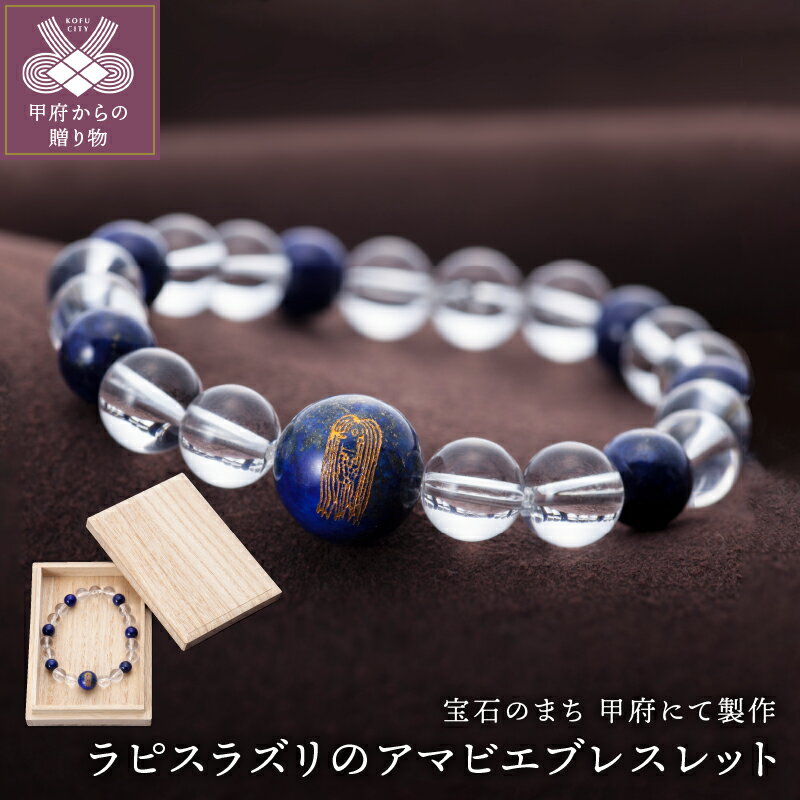 ラピスラズリ アマビエ 宝石 ハンドメイド 手作り ブレスレット お守り 可愛い 保証書付 k126-030 送料無料