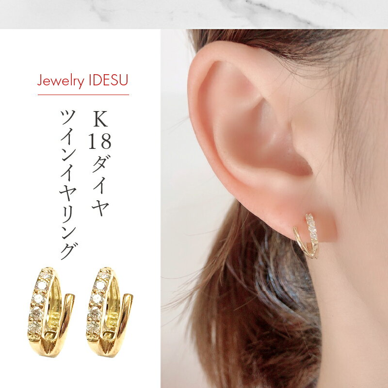 【ふるさと納税】＜ 甲府ジュエリー ＞ イヤリング ダイヤモンド ジュエリー アクセサリー レディース K18 地金ツイン ギフト プレゼント 鑑別書付 保証書付 k106-004 サムネイル2