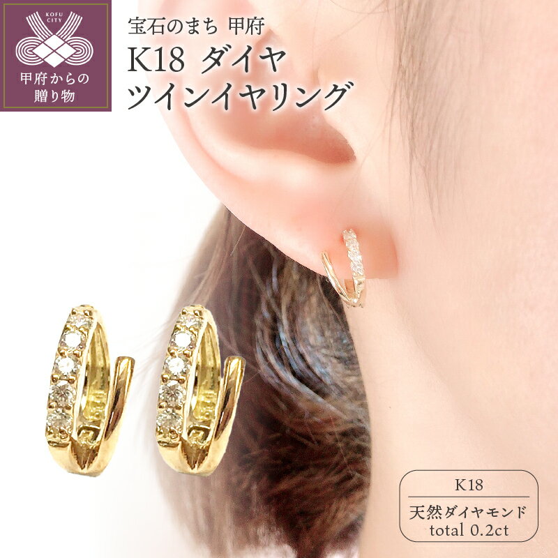 ＜ 甲府ジュエリー ＞ イヤリング ダイヤモンド ジュエリー アクセサリー レディース K18 地金ツイン ギフト プレゼント 鑑別書付 保証書付 k106-004