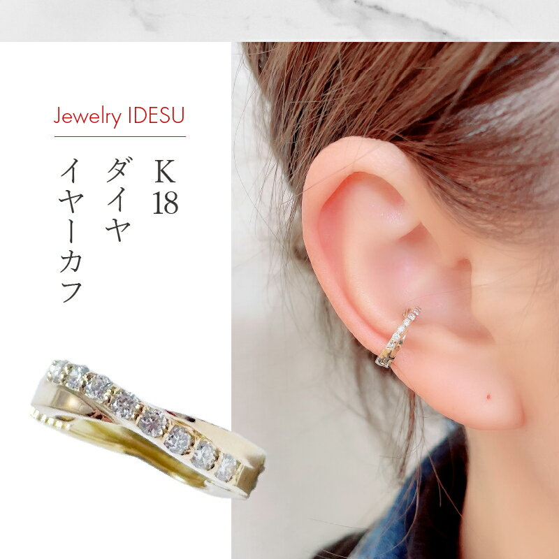 【ふるさと納税】＜ 甲府ジュエリー ＞ イヤーカフ イヤリング ジュエリー アクセサリー レディース おしゃれ 片耳用 K18 ダイヤモンド ギフト プレゼント 鑑別書付 保証書付 k106-011 サムネイル2