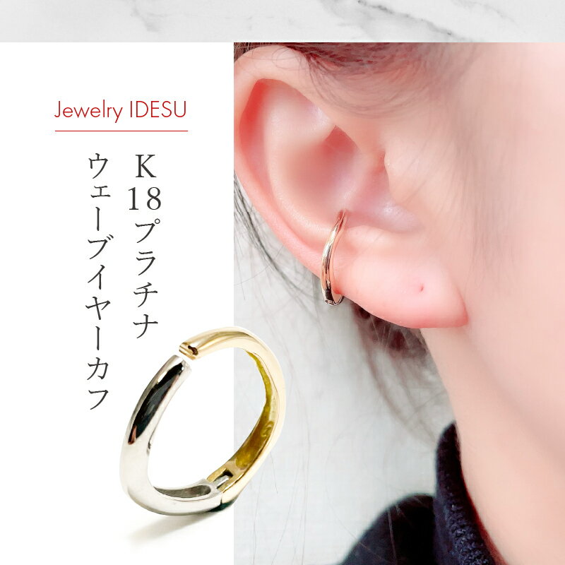 【ふるさと納税】＜ 甲府ジュエリー ＞ イヤーカフ イヤリング ジュエリー アクセサリー レディース おしゃれ 片耳用 プラチナ K18 ウェーブデザイン ギフト プレゼント 保証書付 k106-013 サムネイル2
