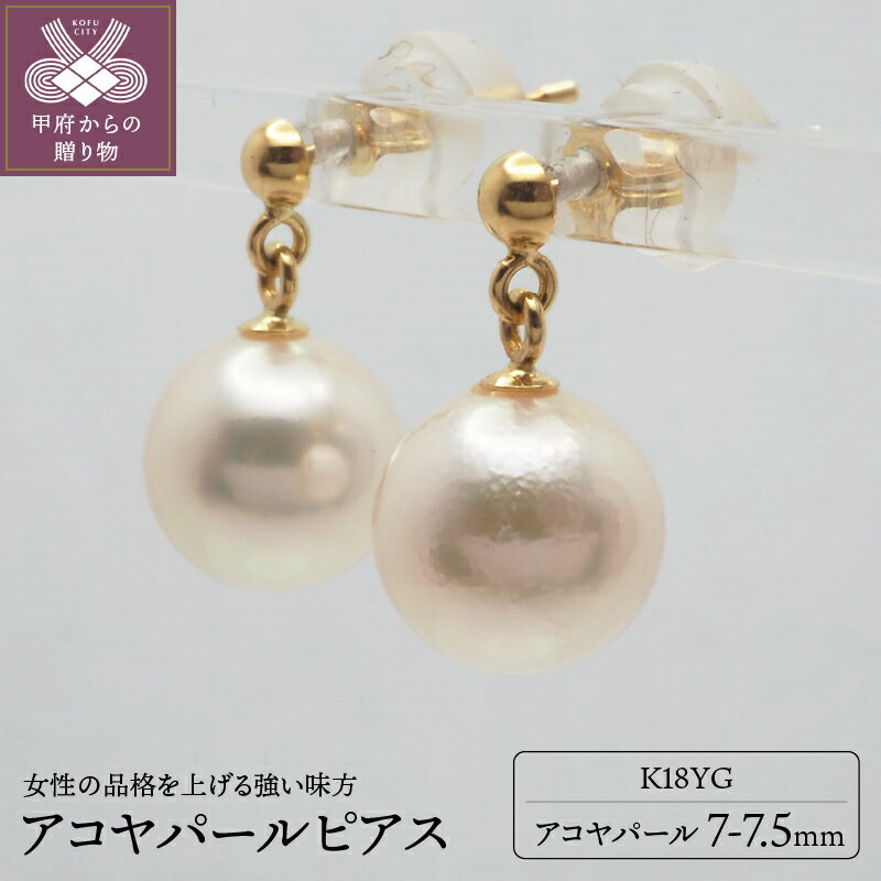 ＜ 甲府ジュエリー ＞ ピアス ジュエリー アクセサリー レディース アコヤパール 真珠 K18 18金 イエローゴールド YG シンプル ギフト プレゼント シリコン ダブルロックキャッチ 鑑別書付 保証書付 k132-020