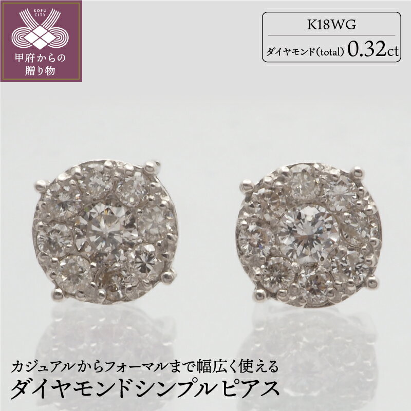 ＜ 甲府ジュエリー ＞ ピアス ジュエリー アクセサリー レディース ダイヤモンド K18 18金 ホワイトゴールド WG トータル0.32ct シンプル カジュアル フォーマル エレガント ギフト プレゼント 鑑別書付 保証書付 k132-021