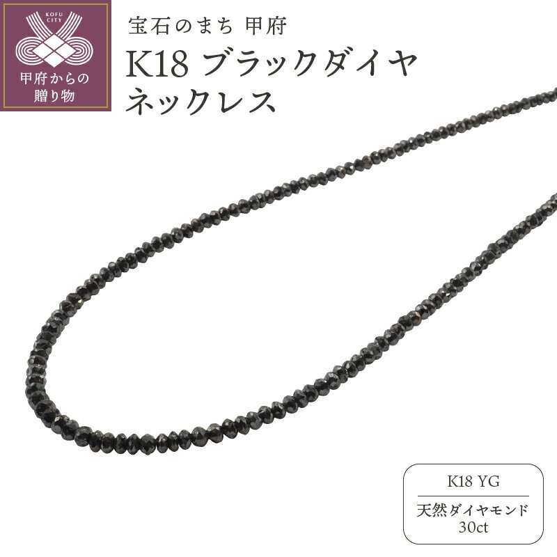 ＜ 甲府ジュエリー ＞ ネックレス ペンダント ダイヤモンド ジュエリー アクセサリー レディース メンズ ブラックダイヤ 30ct イエローゴールド K18 ギフト プレゼント 鑑別書付 k132-023