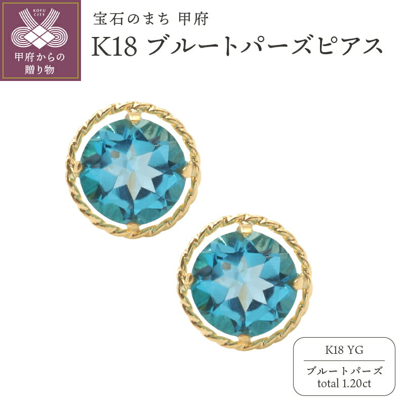 ＜ 甲府ジュエリー ＞ ピアス ジュエリー レディース アクセサリー ブルートパーズ 計1.20ct K18 イエローゴールド ひねり枠 ギフト プレゼント 鑑別書付 保証書 k132-026