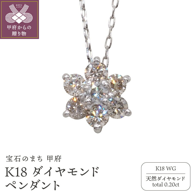 ＜ 甲府ジュエリー ＞ ネックレス ペンダント ダイヤモンド ジュエリー レディース アクセサリー 0.20ct K18 ホワイトゴールド 天然 フラワーモチーフ ギフト プレゼント 鑑別書付 k132-036