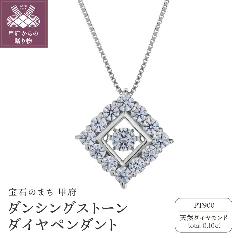 ＜ 甲府ジュエリー ＞ ネックレス ペンダント ジュエリー レディース アクセサリー ダイヤモンド 0.10ct プラチナ 900 ダンシングストーン ギフト プレゼント ジュエリーBOX付 鑑別書付 保証書付 k074-108