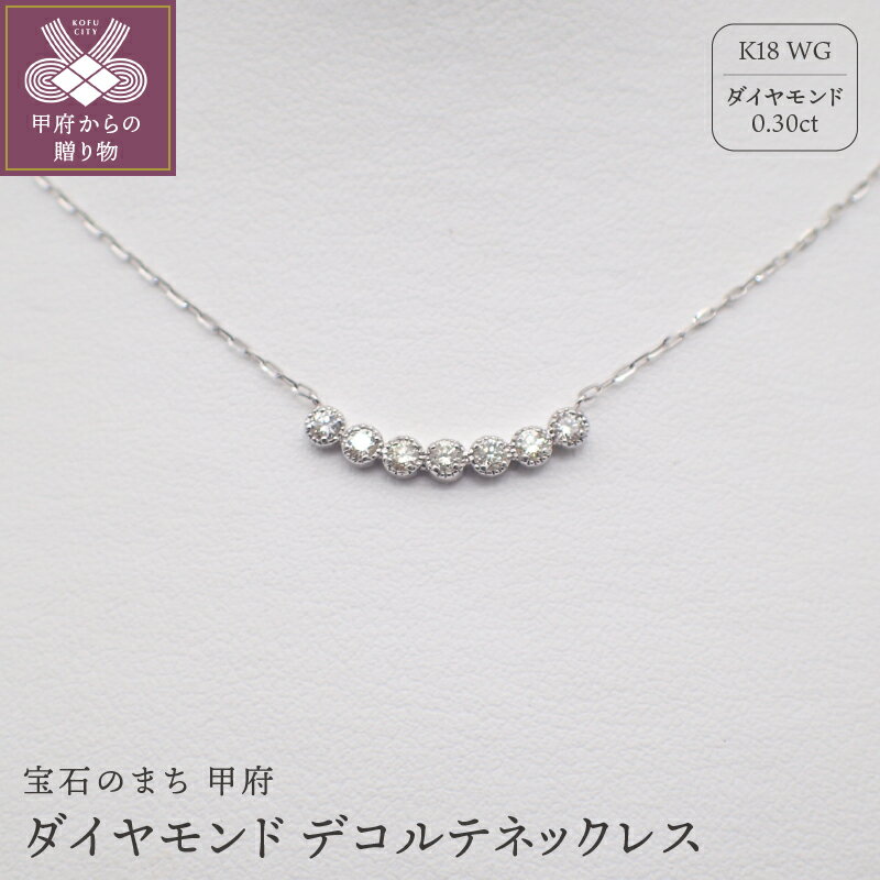 ＜ 甲府ジュエリー ＞ ネックレス ペンダント ジュエリー アクセサリー レディース K18 ホワイトゴールド ダイヤモンド 計0.3ct ネックレスケース付 鑑別書付 保証書付 k125-009