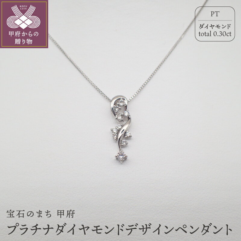 ＜ 甲府ジュエリー ＞ ネックレス ペンダント ジュエリー アクセサリー レディース プラチナ おしゃれ ダイヤモンド 0.30カラット ムーブ付き ジュエリーケース付 鑑別書付 保証書付 k125-012