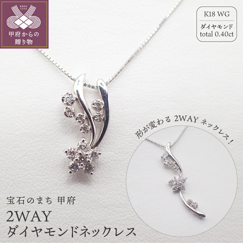 ＜ 甲府ジュエリー ＞ ネックレス ペンダント レディース K18 ホワイトゴールド ジュエリー アクセサリー ダイヤモンド トータル0.40ct 天然 チェーン 45cm 2WAY ジュエリーケース付 鑑別書付 保証書付 k125-014