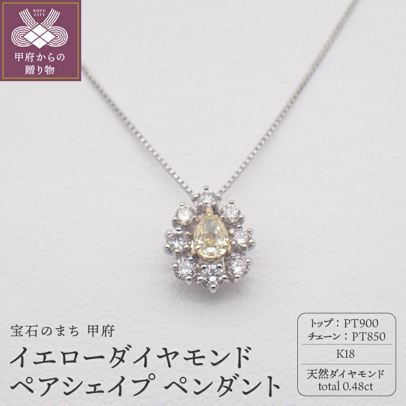＜ 甲府ジュエリー ＞ ネックレス ペンダント ジュエリー アクセサリー レディース 数量限定 プラチナ K18 YG ダイヤモンド イエローダイヤモンド 計0.48ct ジュエリーケース付 鑑別書付 保証書付 k125-039