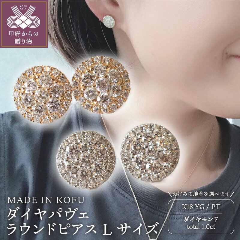 ＜ 甲府ジュエリー ＞ ピアス ジュエリー アクセサリー レディース ダイヤモンド 1.0カラット K18/プラチナ イエローゴールド パヴェラウンド Lサイズ ジュエリーケース付 鑑別書付 保証書付 k121-014