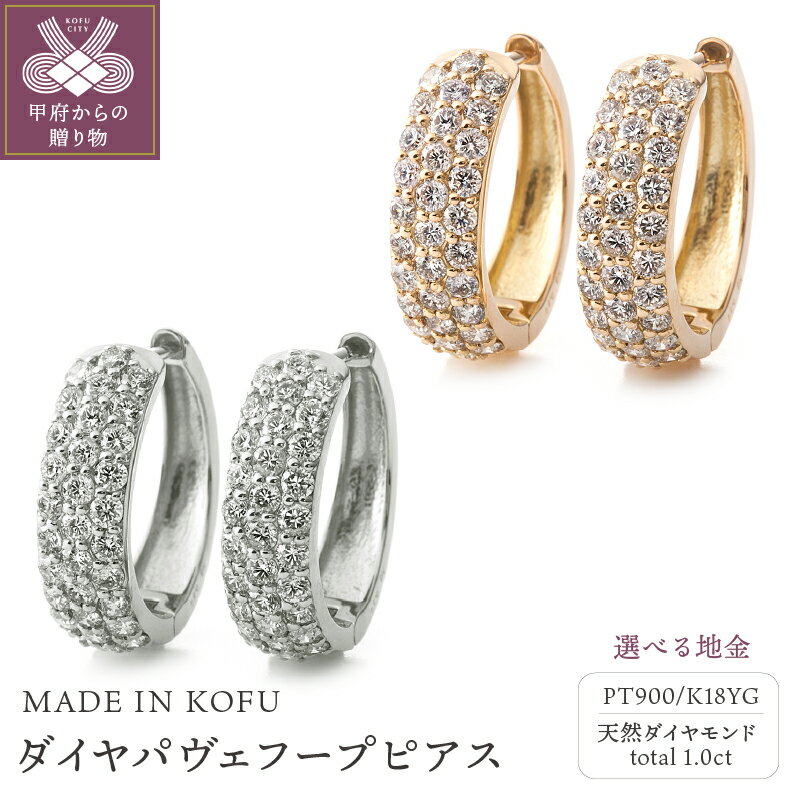 ＜ 甲府ジュエリー ＞ ピアス ダイヤモンド ジュエリー レディース アクセサリー PT900 プラチナ K18 YG イエローゴールド 選べる地金2種 計1.0ct パヴェ フープ ギフト プレゼント 鑑別書付 保証書付 ジュエリーケース付 k121-054