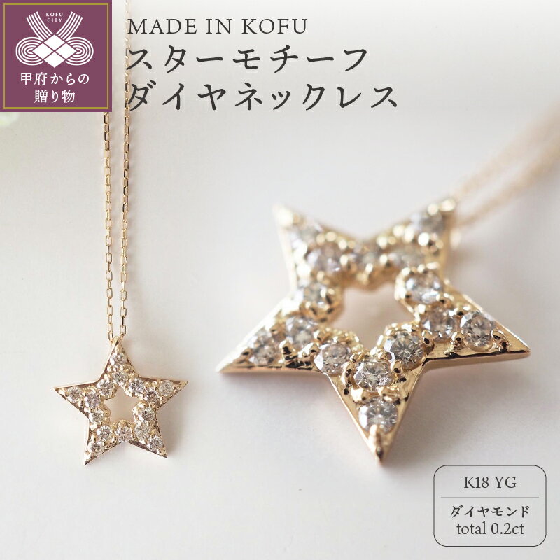 ＜ 甲府ジュエリー ＞ ネックレス ペンダント ジュエリー アクセサリー レディース ダイヤモンド 0.2カラット K18 イエローオールド スターモチーフ 星 ジュエリーケース付 鑑別書付 保証書付 k121-012