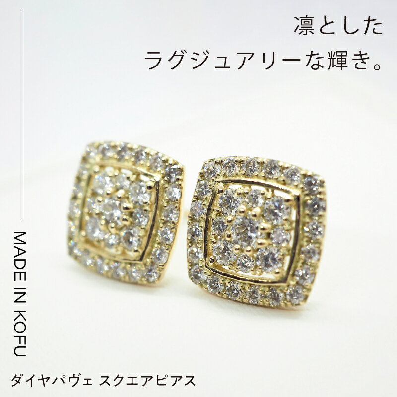 【ふるさと納税】＜ 甲府ジュエリー ＞ ピアス ジュエリー アクセサリー レディース ダイヤモンド 1.0カラット K18 プラチナ イエローゴールド パヴェスクエア ジュエリーケース 鑑別書付 k121-008 サムネイル2