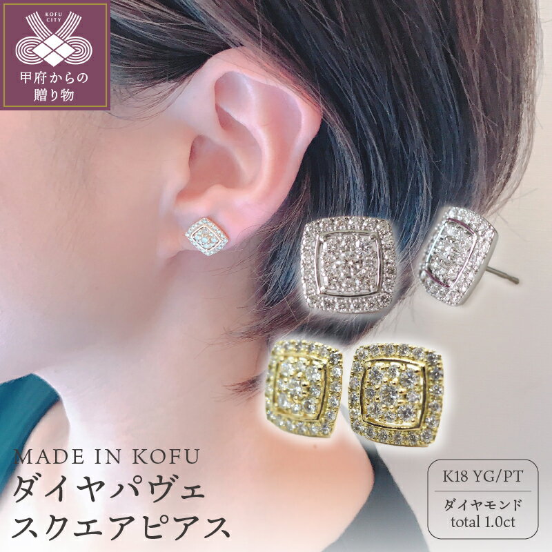 ＜ 甲府ジュエリー ＞ ピアス ジュエリー アクセサリー レディース ダイヤモンド 1.0カラット K18 プラチナ イエローゴールド パヴェスクエア ジュエリーケース 鑑別書付 k121-008
