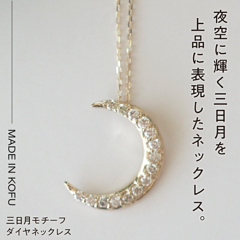 【ふるさと納税】＜ 甲府ジュエリー ＞ 即納 ネックレス ペンダント ジュエリー アクセサリー レディース ダイヤモンド 0.2カラット K18 イエローゴールド 三日月モチーフ ジュエリーケース付 鑑別書付 保証書付 k121-011 サムネイル3