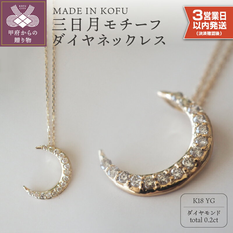 ＜ 甲府ジュエリー ＞ 即納 ネックレス ペンダント ジュエリー アクセサリー レディース ダイヤモンド 0.2カラット K18 イエローゴールド 三日月モチーフ ジュエリーケース付 鑑別書付 保証書付 k121-011