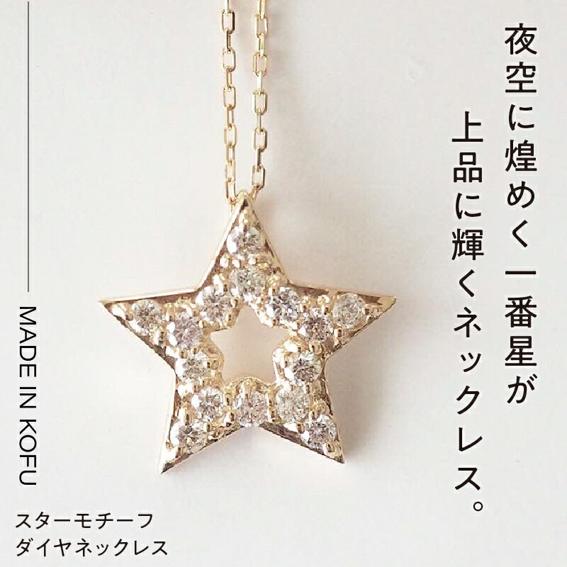 【ふるさと納税】＜ 甲府ジュエリー ＞ 即納 ネックレス ペンダント ジュエリー アクセサリー レディース ダイヤモンド 0.2カラット K18 イエローオールド スターモチーフ 星 ジュエリーケース付 鑑別書付 保証書付 k121-012 サムネイル3
