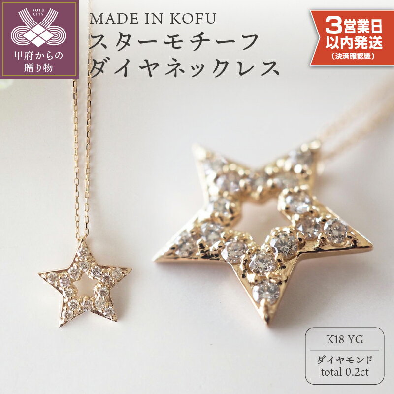 ＜ 甲府ジュエリー ＞ 即納 ネックレス ペンダント ジュエリー アクセサリー レディース ダイヤモンド 0.2カラット K18 イエローオールド スターモチーフ 星 ジュエリーケース付 鑑別書付 保証書付 k121-012