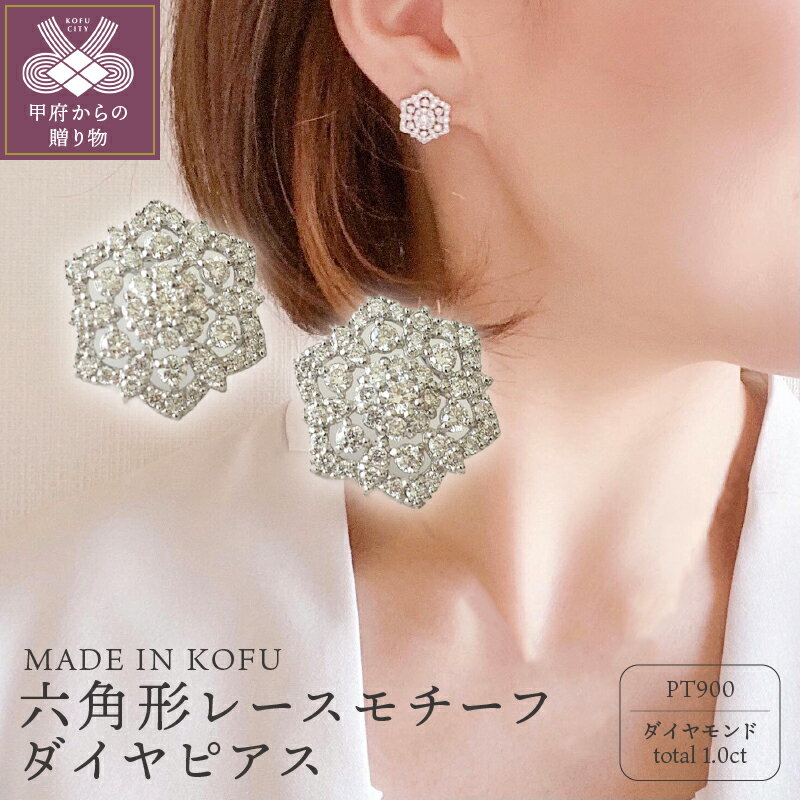 ＜ 甲府ジュエリー ＞ ピアス ジュエリー アクセサリー レディース ダイヤモンド 1.0カラット プラチナ 六角形 レースモチーフ ジュエリーケース付 鑑別書付 保証書付 k121-022