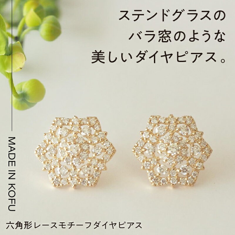 【ふるさと納税】＜ 甲府ジュエリー ＞ ピアス ジュエリー アクセサリー レディース ダイヤモンド 1.0カラット K18 イエローゴールド 六角形 レースモチーフ ジュエリーケース付 鑑別書付 保証書付 k121-023 サムネイル2