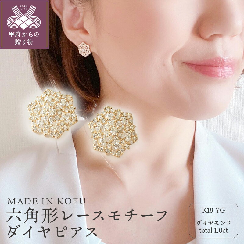 ＜ 甲府ジュエリー ＞ ピアス ジュエリー アクセサリー レディース ダイヤモンド 1.0カラット K18 イエローゴールド 六角形 レースモチーフ ジュエリーケース付 鑑別書付 保証書付 k121-023