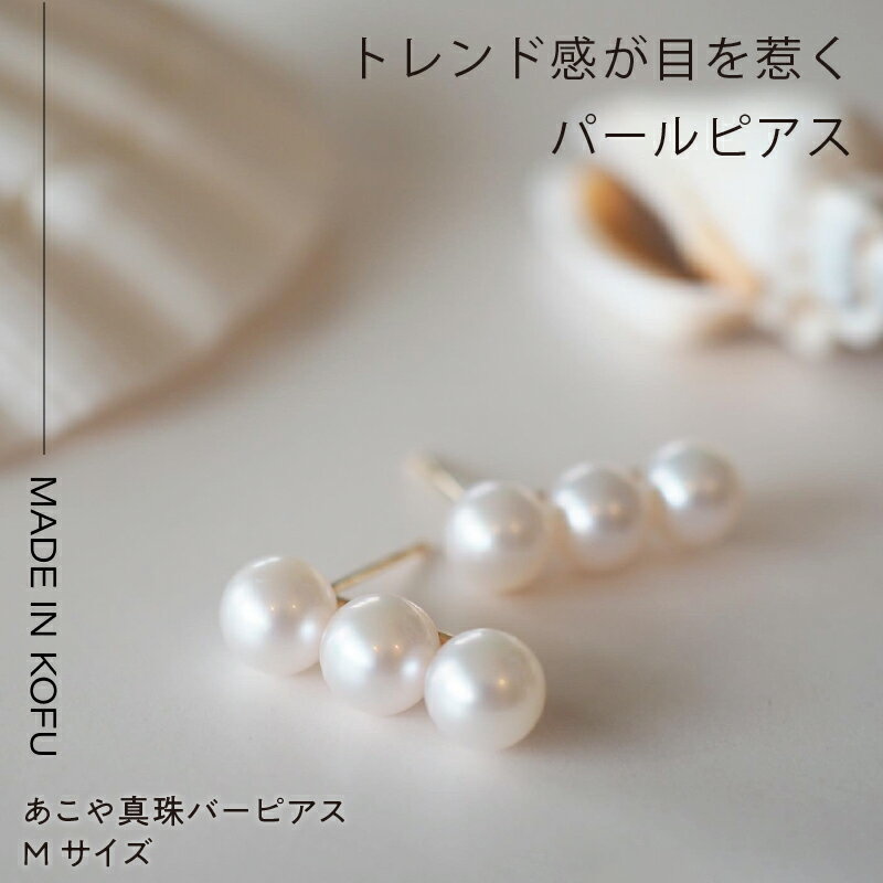 【ふるさと納税】＜ 甲府ジュエリー ＞ ピアス レディース ジュエリー アクセサリー K18 アコヤ真珠 Mサイズ あこや パール バーピアス ジュエリーケース付 鑑別書付 保証書付 k121-035 サムネイル2