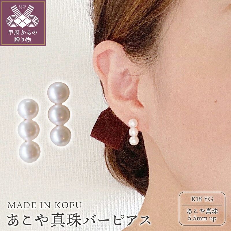 ＜ 甲府ジュエリー ＞ ピアス レディース ジュエリー アクセサリー K18 アコヤ真珠 Mサイズ あこや パール バーピアス ジュエリーケース付 鑑別書付 保証書付 k121-035