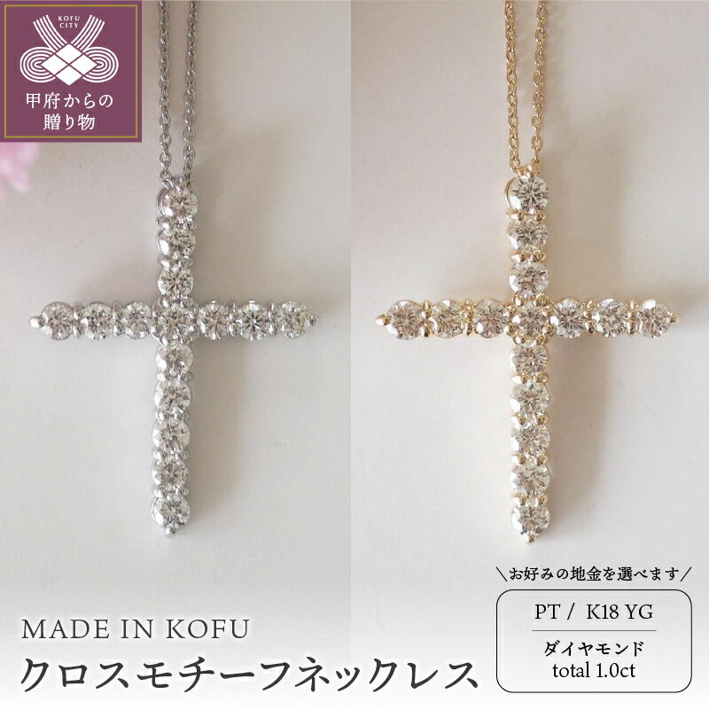 ＜ 甲府ジュエリー ＞ ネックレス ペンダント ダイヤモンド レディース ジュエリー アクセサリー 1.0ct クロス プラチナ イエローゴールド ジュエリーケース付 鑑別書付 保証書付 k121-043