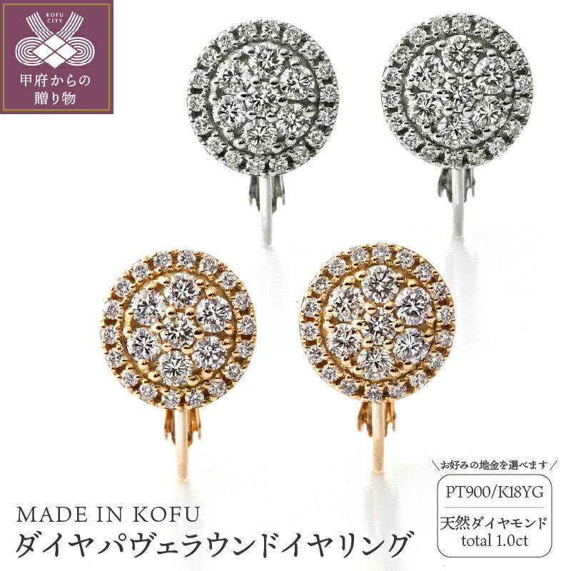 ＜ 甲府ジュエリー ＞ イヤリング ダイヤモンド 1.0ct ジュエリー レディース アクセサリー 選べる地金 PT900 プラチナ K18 イエローゴールド パヴェ ラウンド エレガント ネジバネ式 ギフト プレゼント ジュエリーケース付 鑑別書付 保証書付 k121-053