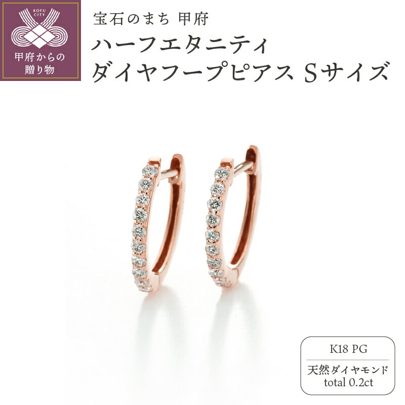 ＜ 甲府ジュエリー ＞ ピアス ジュエリー レディース アクセサリー ダイヤモンド 計0.2ct 天然 K18 ピンクゴールド ハーフエタニティ フープ キャッチレス 中折れ式 ギフト プレゼント ジュエリーケース付 鑑別書付 保証書付 k121-079