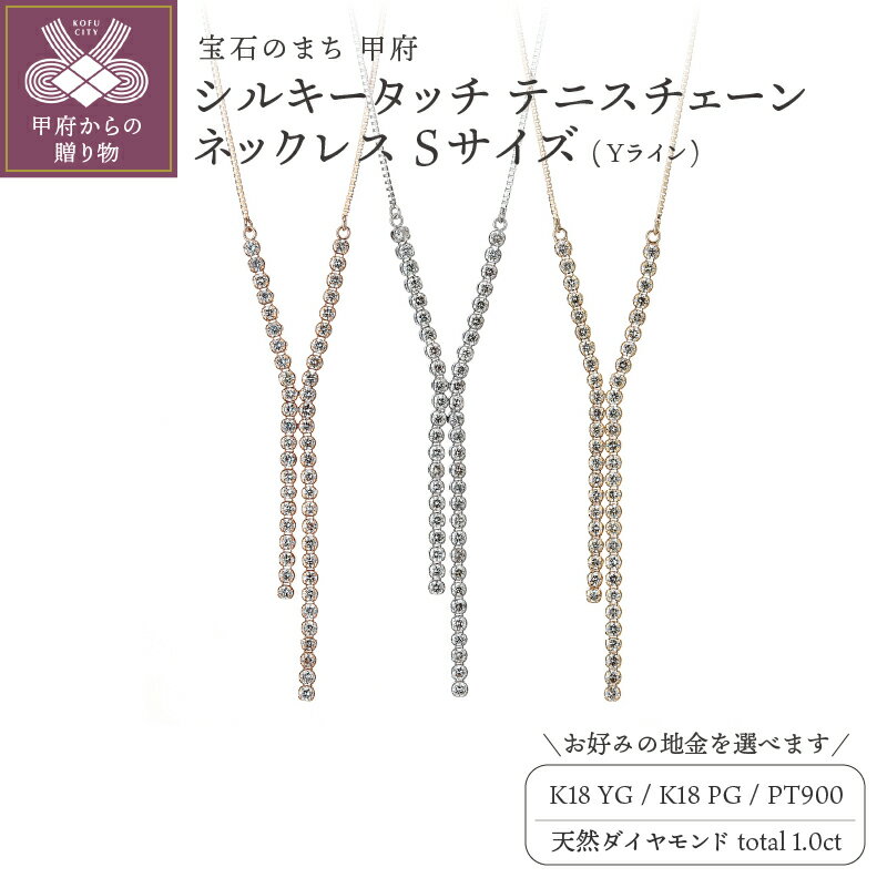 ＜ 甲府ジュエリー ＞ ネックレス ペンダント ジュエリー レディース アクセサリー ダイヤモンド 1.0ct 天然 選べる地金 3種 K18 イエローゴールド ピンクゴールド プラチナ テニスチェーン Yライン ギフト プレゼント ケース付 鑑別書付 保証書付 k121-095