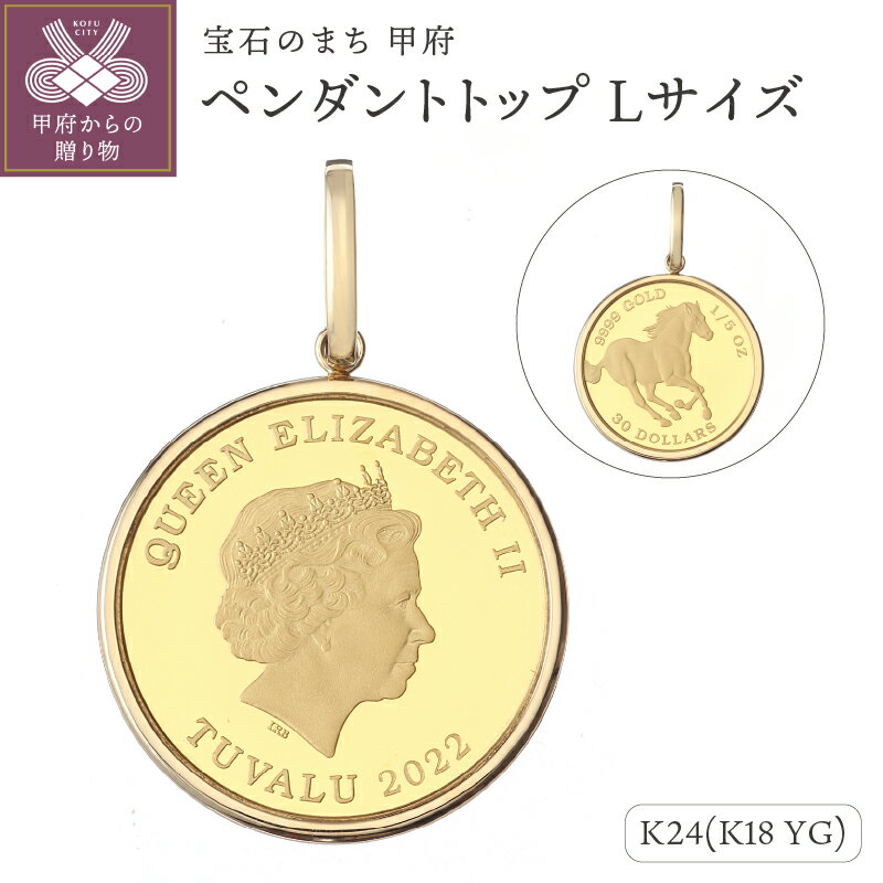 ペンダントトップ ジュエリー アクセサリー レディース メンズ 純金 K24 18金 シンプル枠 ツバル政府発行コイン 1/5oz Lサイズ パースミント 造幣局 ホースコイン お守り ジュエリーケース付 ジュエリーポーチ付 鑑別書付 保証書付 k121-107