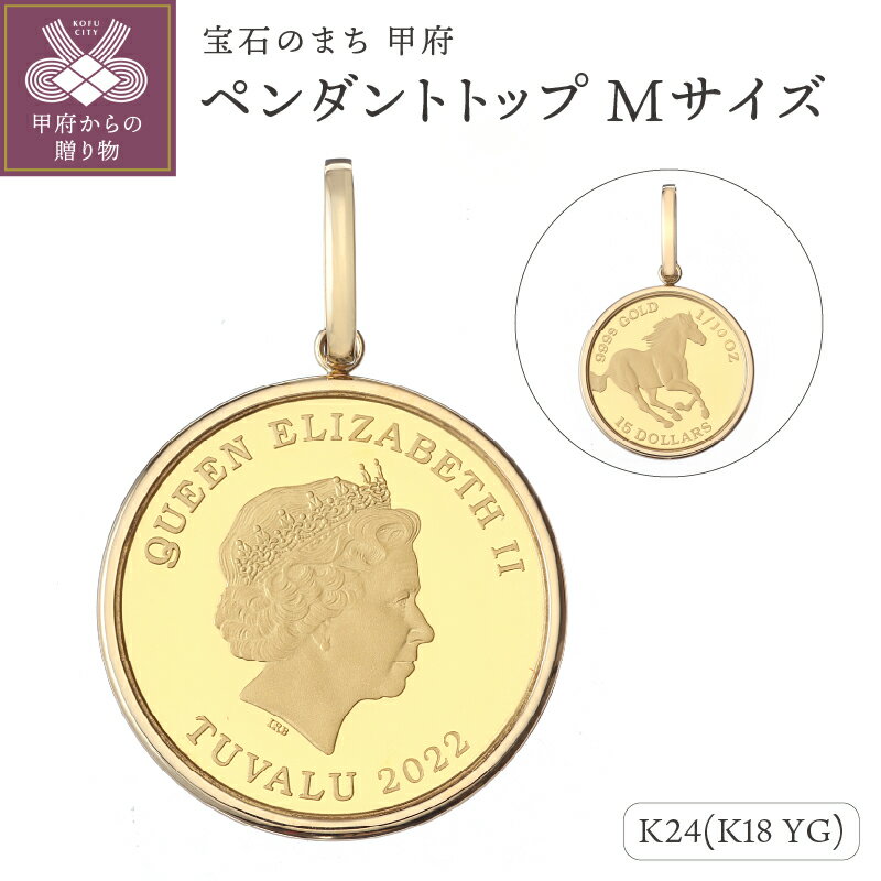 ペンダントトップ ジュエリー アクセサリー レディース メンズ 純金 K24 18金 シンプル枠 ツバル政府発行コイン 1/10oz Mサイズ パースミント 造幣局 ホースコイン お守り ジュエリーケース付 ジュエリーポーチ付 鑑別書付 保証書付 k121-108