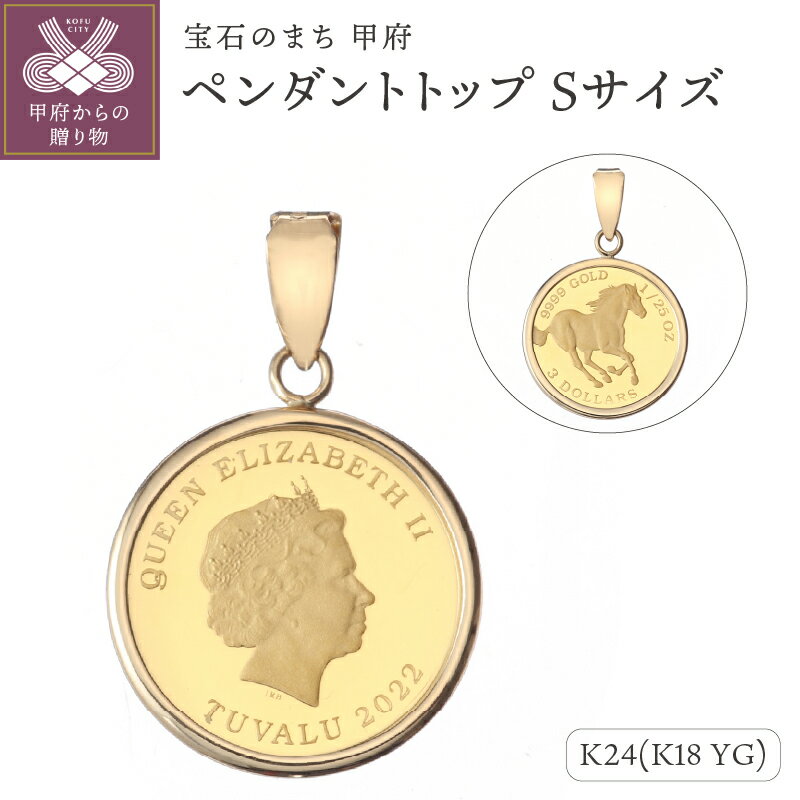 ペンダントトップ ジュエリー アクセサリー レディース メンズ 純金 K24 18金 シンプル枠 ツバル政府発行コイン 1/25oz Sサイズ パースミント 造幣局 ホースコイン お守り ジュエリーケース付 ジュエリーポーチ付 鑑別書付 保証書付 k121-109