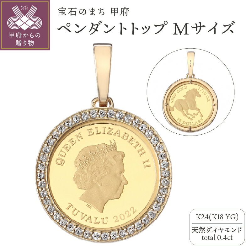 ペンダントトップ ジュエリー アクセサリー レディース メンズ 純金 K24 18金 天然 ダイヤモンド ダイヤ枠 ツバル政府発行コイン 1/10oz Mサイズ パースミント 造幣局 ホースコイン 贅沢 ジュエリーケース付 ジュエリーポーチ付 鑑別書付 保証書付 k121-111