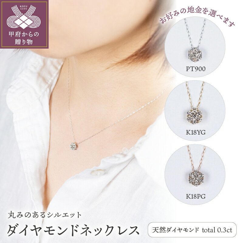 ＜ 甲府ジュエリー ＞ ネックレス ペンダント ジュエリー レディース アクセサリー ダイヤモンド 0.3ct K18 YG PG PT 選べる 3種 ギフト プレゼント ジュエリーボックス 鑑別書付 保証書付 k160-015