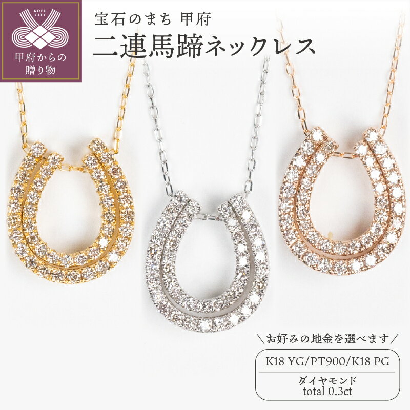ネックレス ペンダント ジュエリー レディース アクセサリー ダイヤモンド 0.3ct 選べる地金 K18 PT900 イエローゴールド プラチナ ピンクゴールド 馬蹄 リバーシブル 幸運 ギフト プレゼント ジュエリーボックス 鑑別書付 保証書付 k160-030