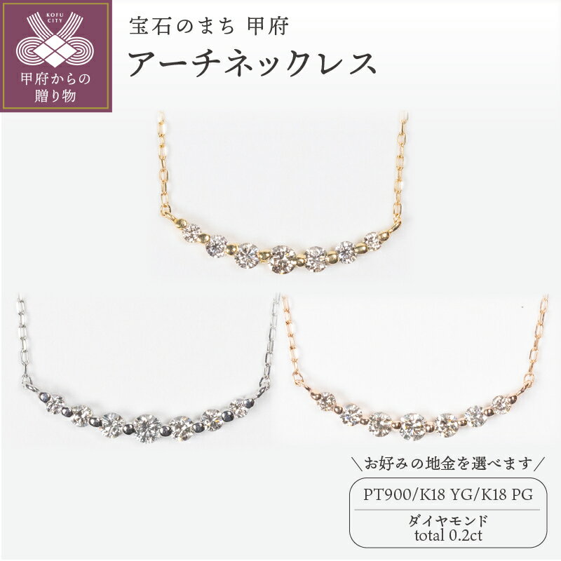 ＜ 甲府ジュエリー ＞ ネックレス ペンダント ジュエリー レディース アクセサリー ダイヤモンド 0.2ct 選べる地金 PT900 プラチナ K18 イエローゴールド ピンクゴールド シンプル アーチ ギフト プレゼント ジュエリーボックス 鑑別書付 保証書付 k160-036