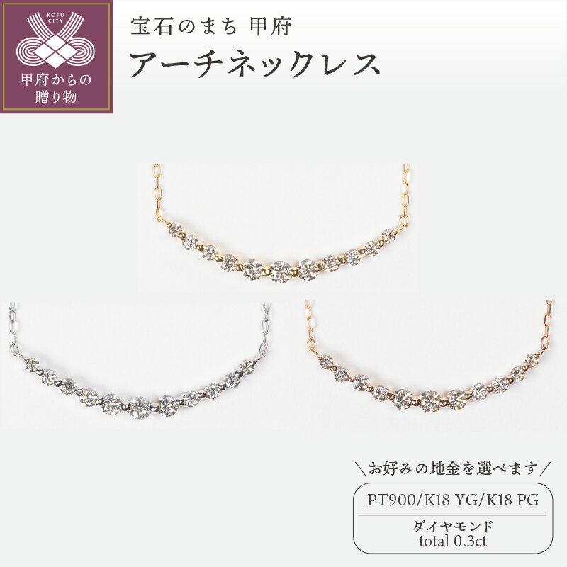 ＜ 甲府ジュエリー ＞ ネックレス ペンダント ジュエリー レディース アクセサリー ダイヤモンド 0.3ct 選べる地金 PT900 プラチナ K18 イエローゴールド ピンクゴールド シンプル アーチ ギフト プレゼント ジュエリーボックス 鑑別書付 保証書付 k160-039